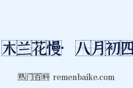 木兰花慢·八月初四是什么意思的图片